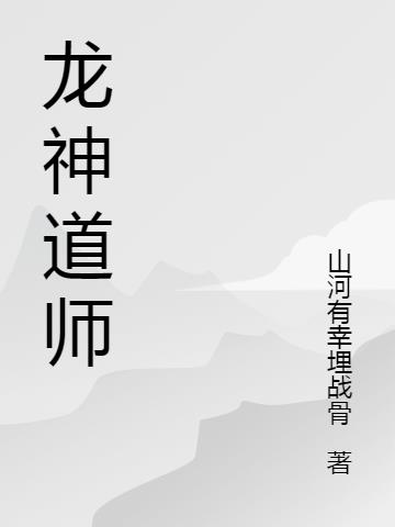 龙神道师