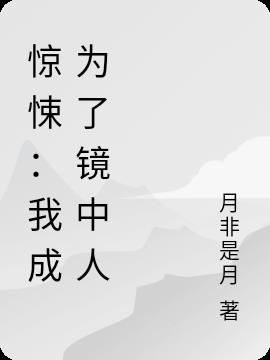 惊悚：我成为了镜中人