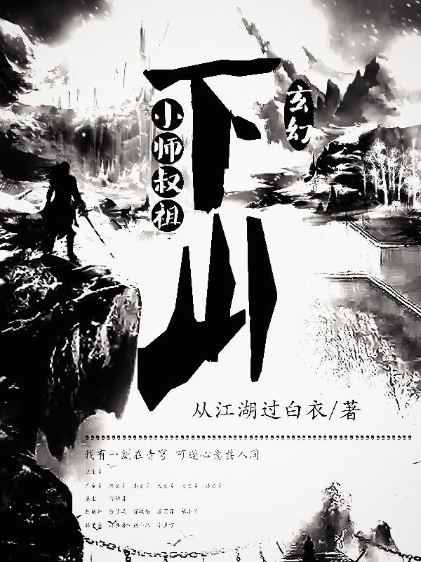 小师叔祖下山