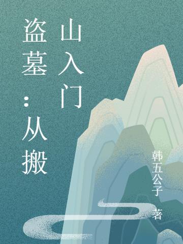 盗墓：从搬山入门