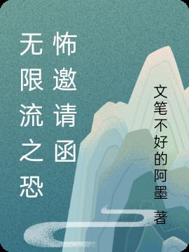 无限流之恐怖邀请函