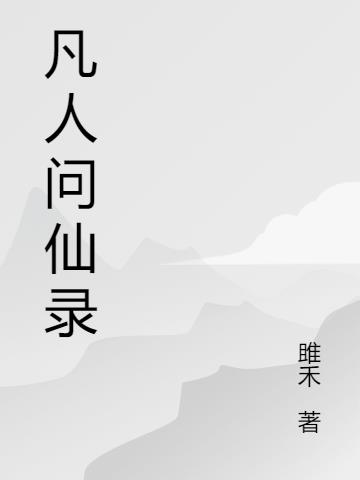 凡人问仙怎么样