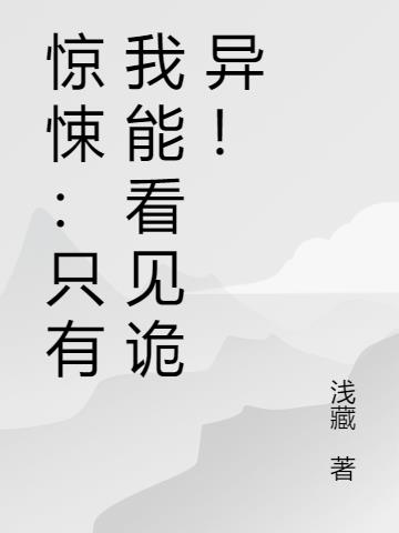 惊悚：只有我能看见诡异！