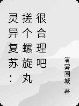 灵异复苏：搓个螺旋丸很合理吧