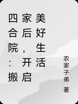 四合院：搬家后，开启美好生活