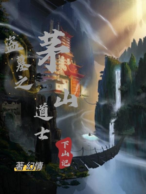 盗墓之茅山道士下山记