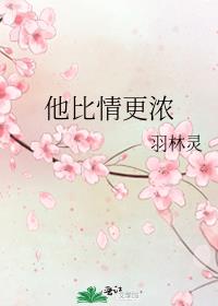 他比情更浓小说免费阅读