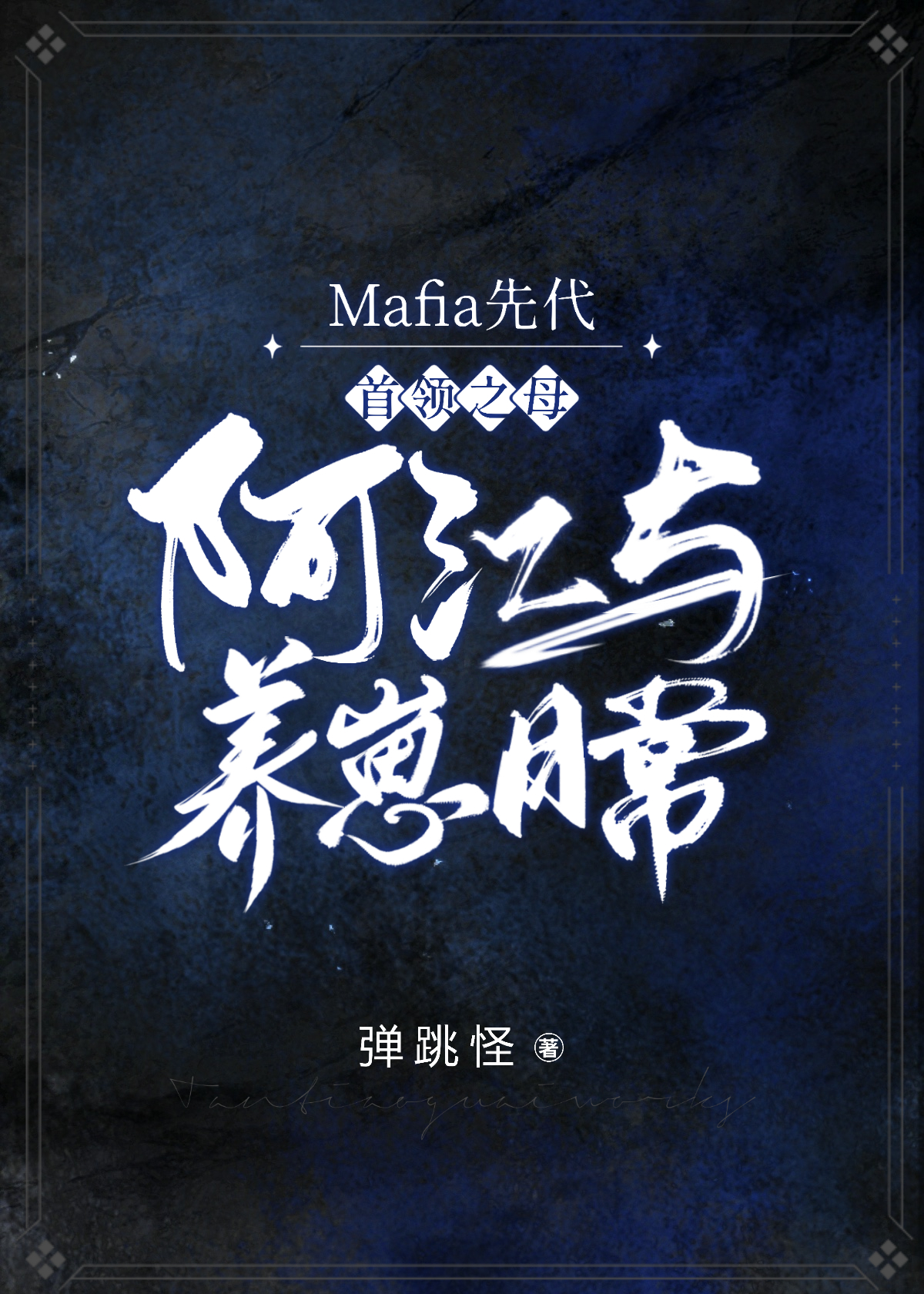 Mafia先代首领之母阿江与养崽日常47