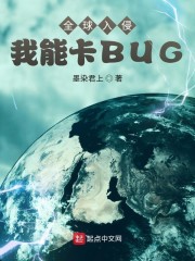 全球入侵:我能卡BUG 小说