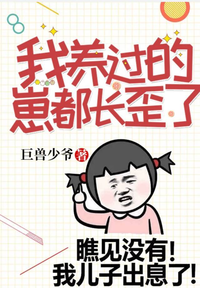 养崽失败后我成了海王无广告