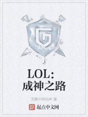 LOL：成神之路