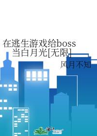 在逃生游戏给boss当白月光[无限]