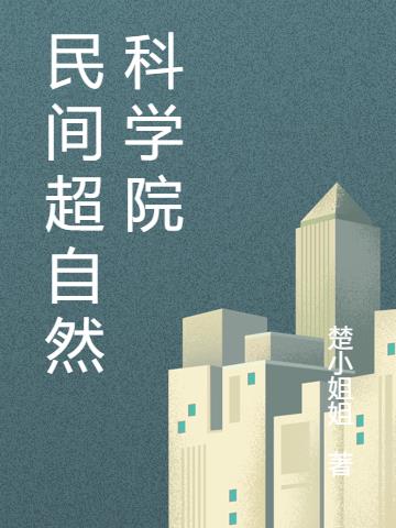 民间超自然科学院