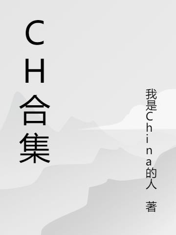 ch合集