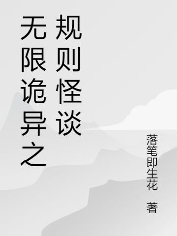 无限诡异之规则怪谈