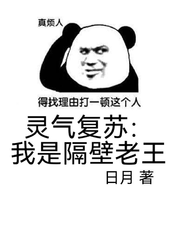 灵气复苏：我是隔壁老王