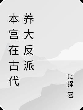 本宫在古代养大反派