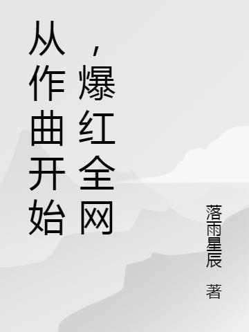 从作曲开始，爆红全网