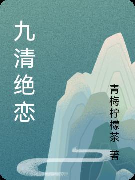 九清绝恋