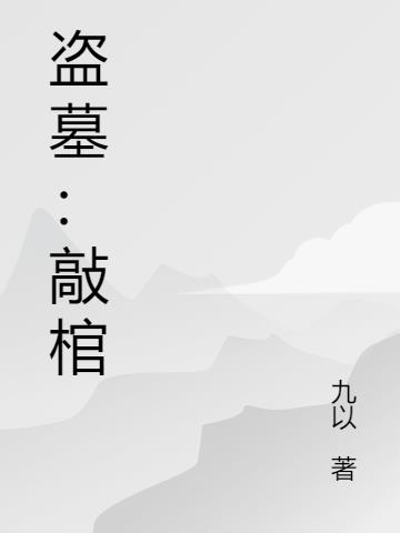 盗墓：敲棺