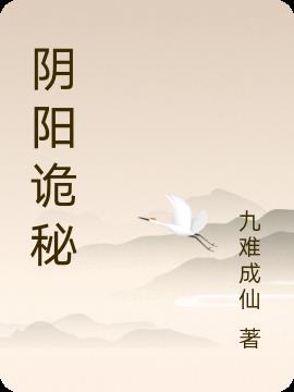 阴阳诡秘