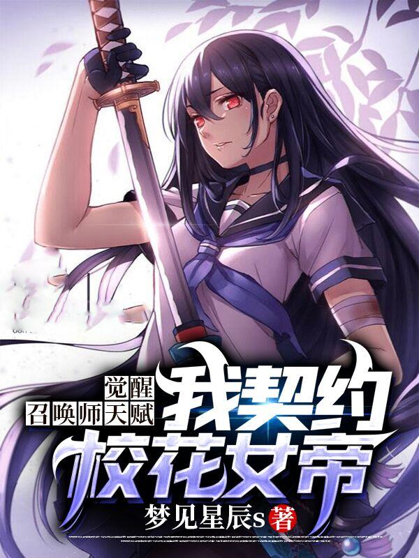 觉醒召唤师天赋：我契约校花女帝