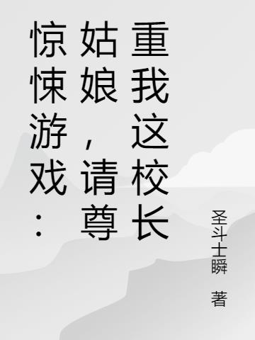 惊悚游戏：姑娘，请尊重我这校长