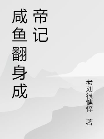 咸鱼翻身成帝记