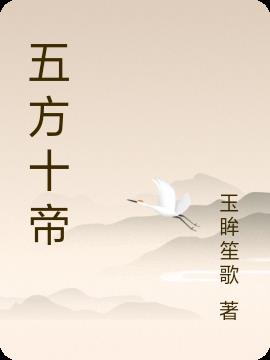 五方十帝