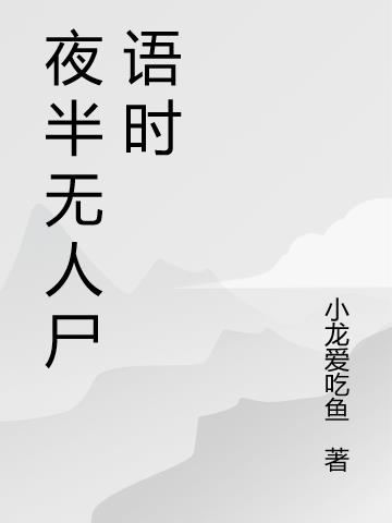 夜半无人尸语时