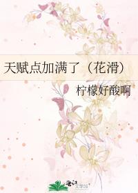 天赋点加满了（花滑）