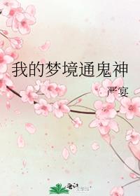 我的梦境通鬼神 55