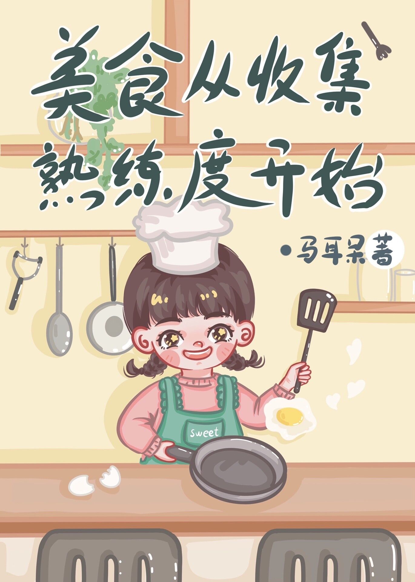 美食从收集熟练度开始[系统]