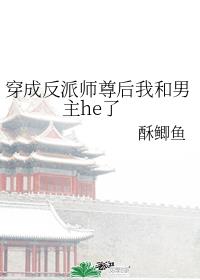 穿成反派师尊后我和男主he了 酥鲫鱼