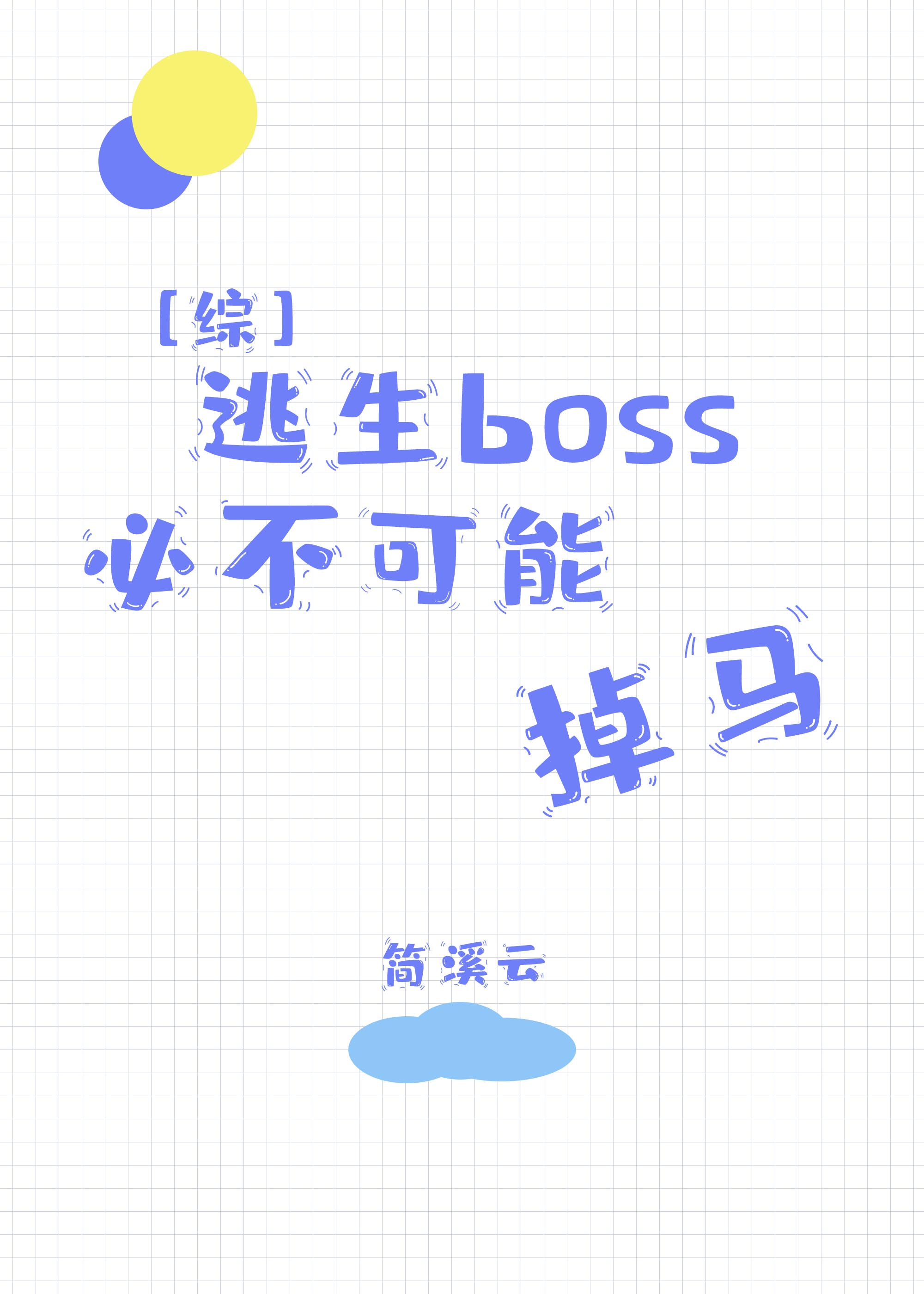 逃生boss必不可能掉马