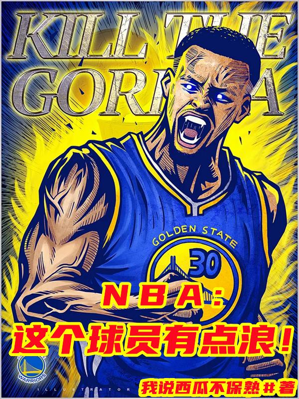 NBA这个球员有点浪 最新章节 无弹窗