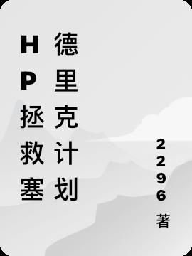 hp拯救塞德里克计划