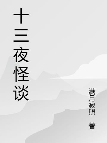 十三夜怪谈破解版