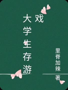 大学生存游戏