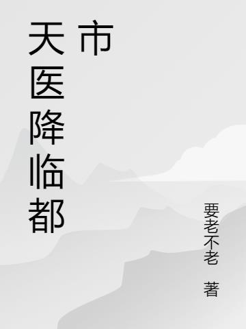 天医下山：我的绝美未婚妻