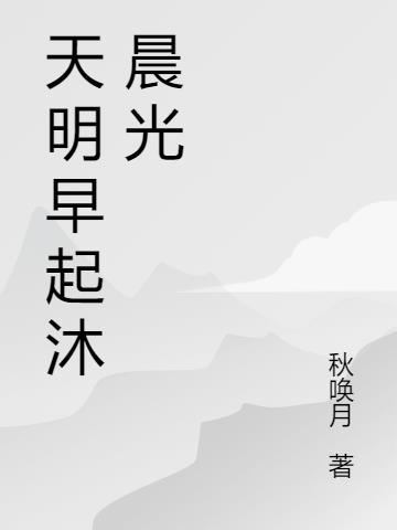 天明早起沐晨光