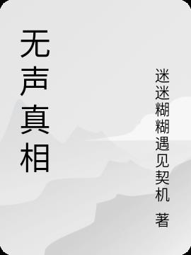 无声真相