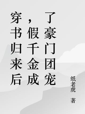 穿书归来后，假千金成了豪门团宠