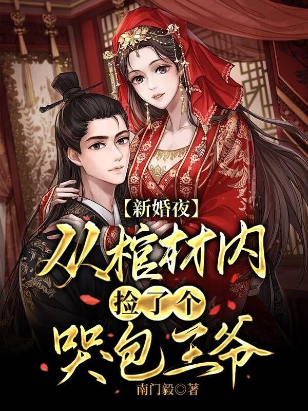 新婚夜，从棺材内捡了个哭包王爷