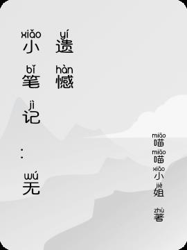 小笔记：无遗憾