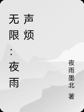 无限：夜雨声烦