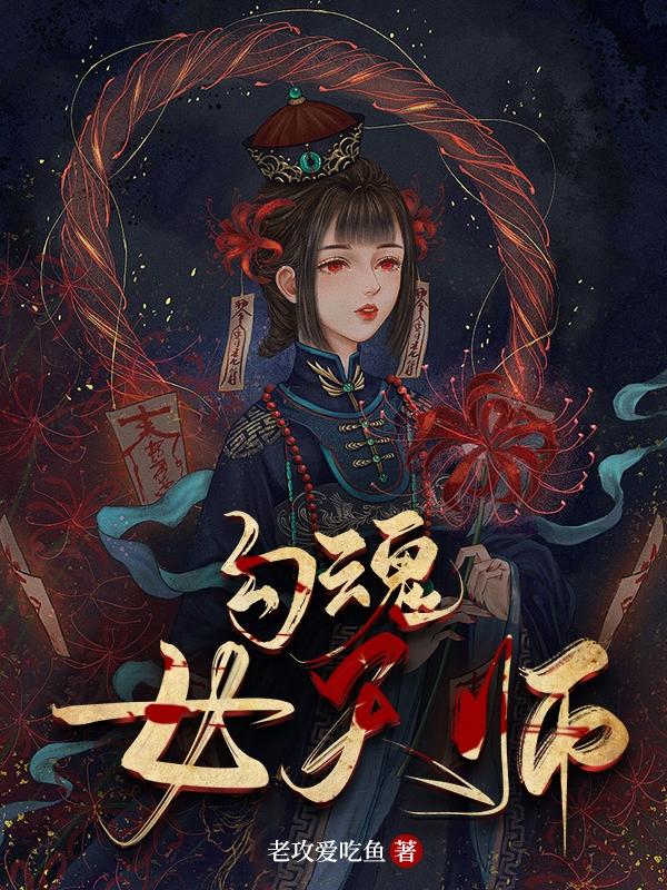 勾魂女天师