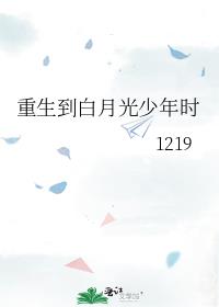 重生到白月光少年时 1219