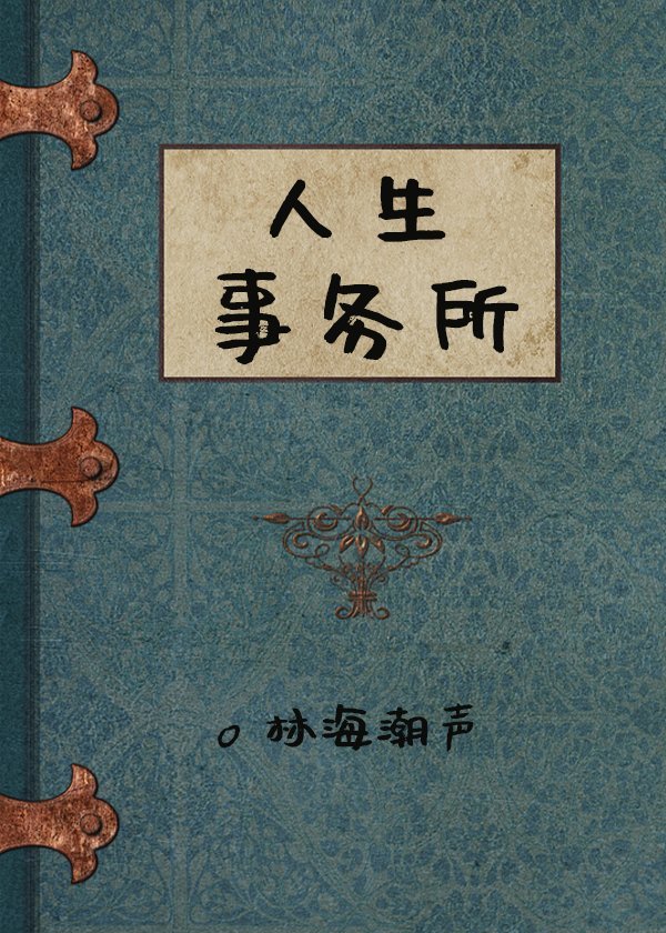 人生事务所林海潮声格格党