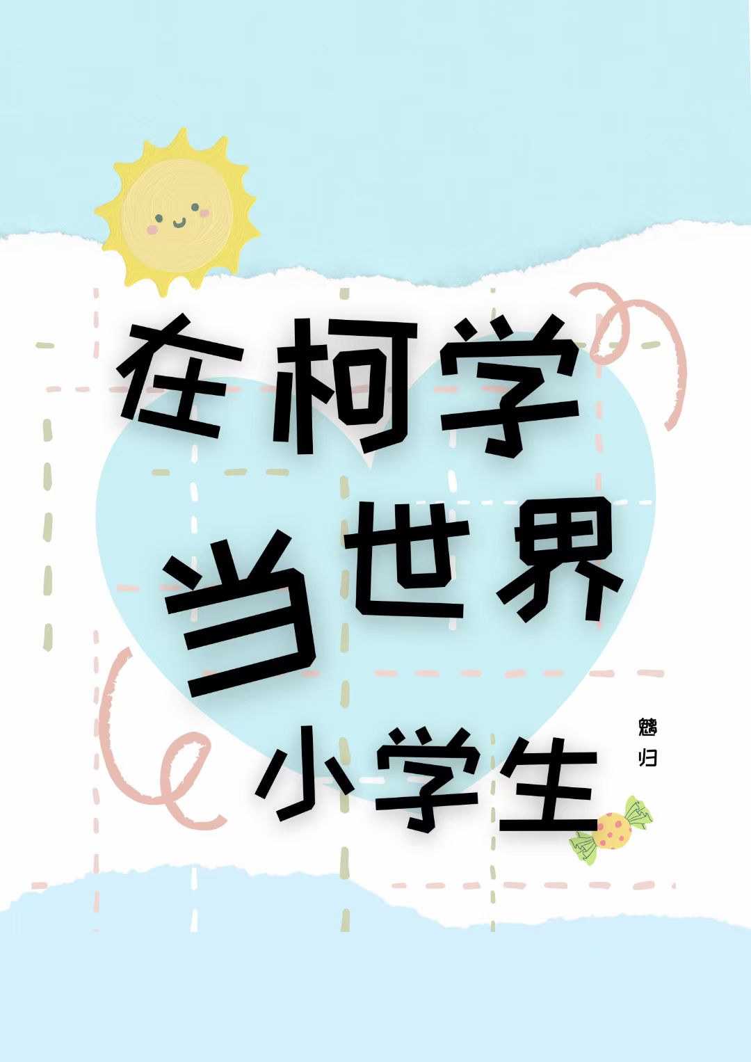 在柯学世界当小学生百度网盘